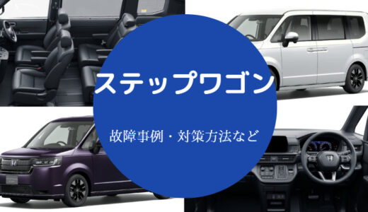 【ステップワゴンは故障しやすい？】何年乗れる？走行距離の寿命など