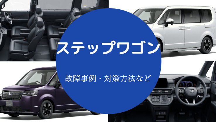 ステップワゴンは故障しやすいのか