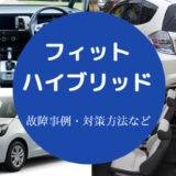 フィットハイブリッドは故障が多い？