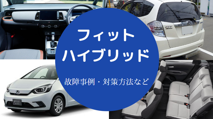 フィットハイブリッドは故障が多い?