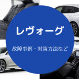 レヴォーグは故障が多いのか