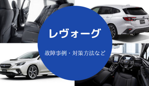 【レヴォーグは故障が多い？】不具合だらけ？やばい？最悪？など