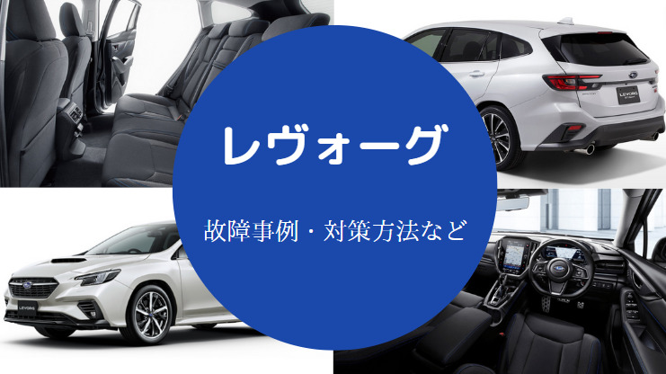 レヴォーグは故障が多いのか