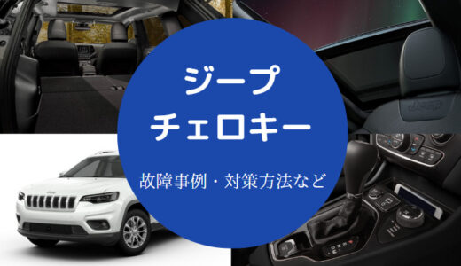 【ジープチェロキーの故障】確立や対策・実際の事例などを詳しく解説