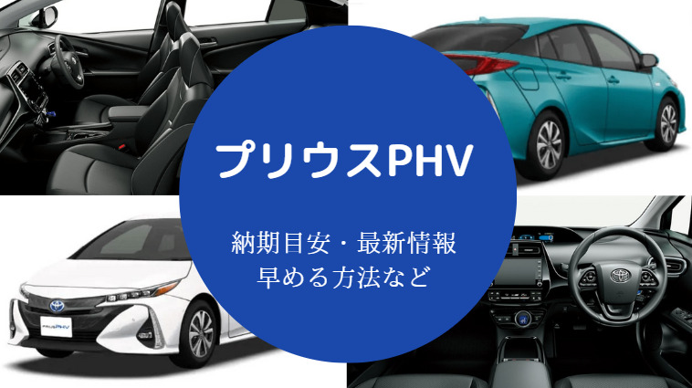 プリウスPHVの納期