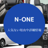 N-ONE人気ない