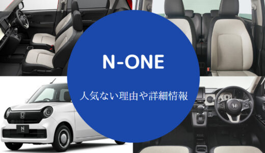 【N-ONEは後悔する？】がっかり？高い理由？人気ない？理由など