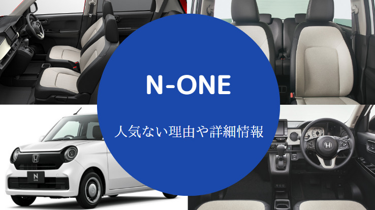 N Oneは人気ない 後悔する 安っぽい 売れ行きや評判など N Oneは人気ない 後悔する 安っぽい 売れ行きや評判など
