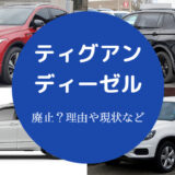 ティグアンディーゼルは廃止?