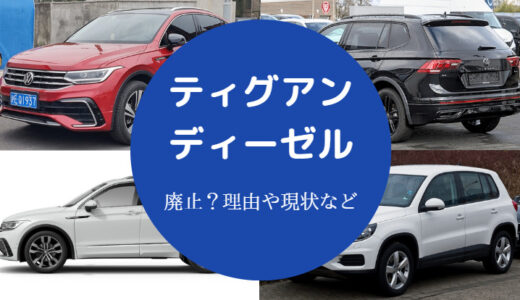 【ティグアンはディーゼル廃止？】不具合？遅い？ダサい？何年乗れる？