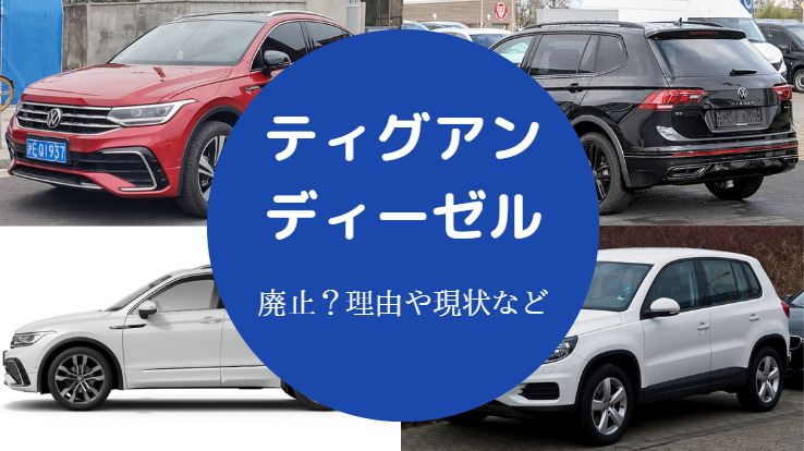 ティグアンディーゼルは廃止?