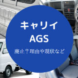 キャリイAGS廃止