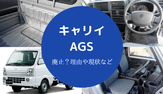 【スズキAGS廃止？】今後は？不評？評判は？耐久性は？ダサい？など