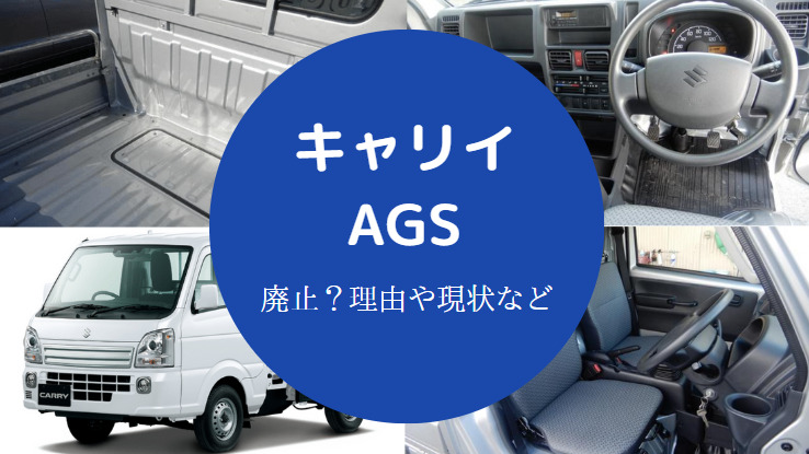 キャリイAGS廃止