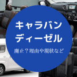 キャラバンのディーゼルは廃止されるの?