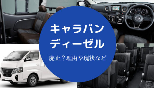 【日産キャラバンのディーゼル廃止？】口コミ・評価・燃費・パワハラ等