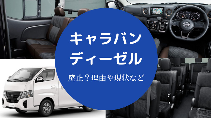 キャラバンのディーゼルは廃止されるの?