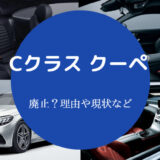 Cクラスクーペは廃止されるの?