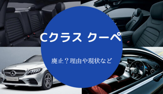 【メルセデスベンツCクラスクーペ廃止？】燃費は？いつ？理由は？等