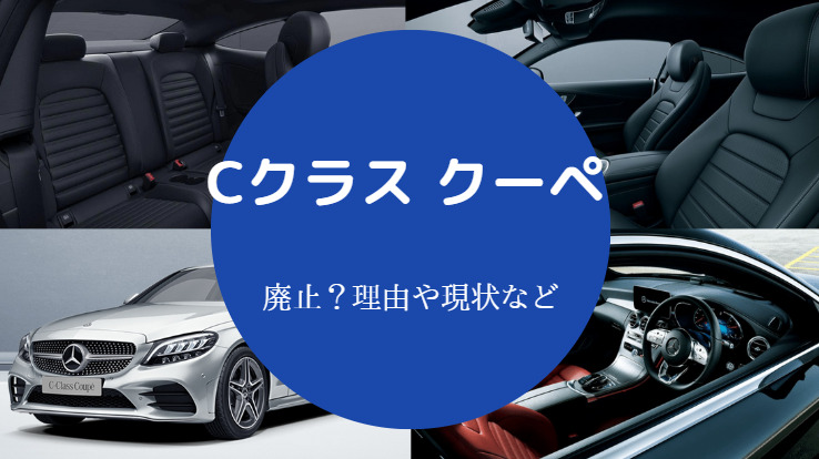 Cクラスクーペは廃止されるの？