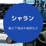 【シャランは廃止？】後悔する？大きすぎる？快適？実態や評判など