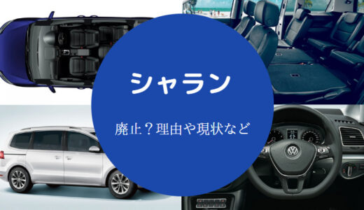 【シャランは後悔する？】生産終了？理由は？大きすぎ？寿命など