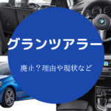 グランツアラーは廃止?