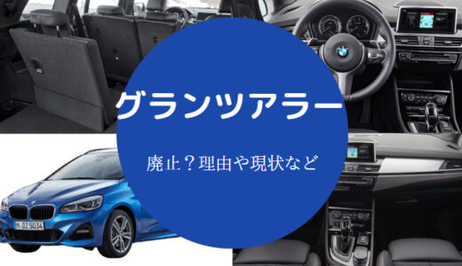 【BMWグランツアラーはなぜ安い？】廃止？失敗？ダサい？後悔？など