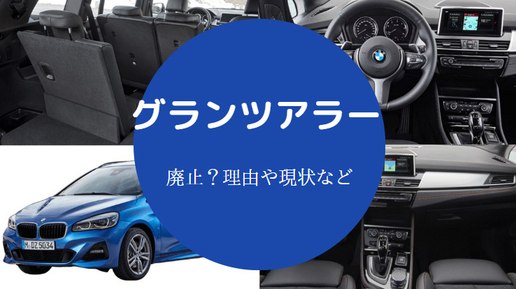 グランツアラーは廃止？