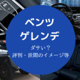 ベンツのゲレンデはダサいのか