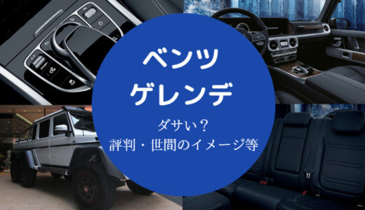 【ベンツのゲレンデはダサい？】デメリットは？なぜ高い？嫌い？など