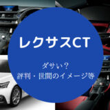 レクサスCTはダサいのか