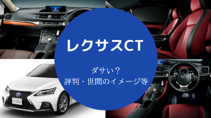 レクサスCTはダサいのか