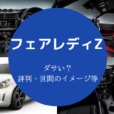 フェアレディZはダサいのか