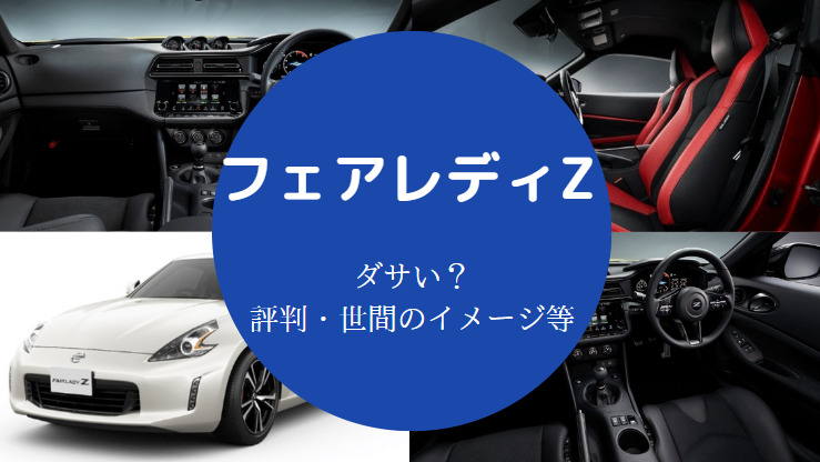 フェアレディzはダサい かっこいい 新型 歴代の評判などを解説 フェアレディzはダサい かっこいい 新型 歴代の評判などを解説
