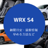 WRX S4 納期