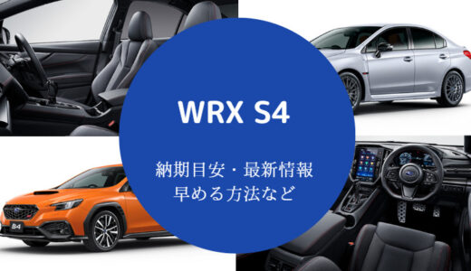 【WRX S4を買って後悔？】新型の納期・買う人・値引き・納車待ちなど