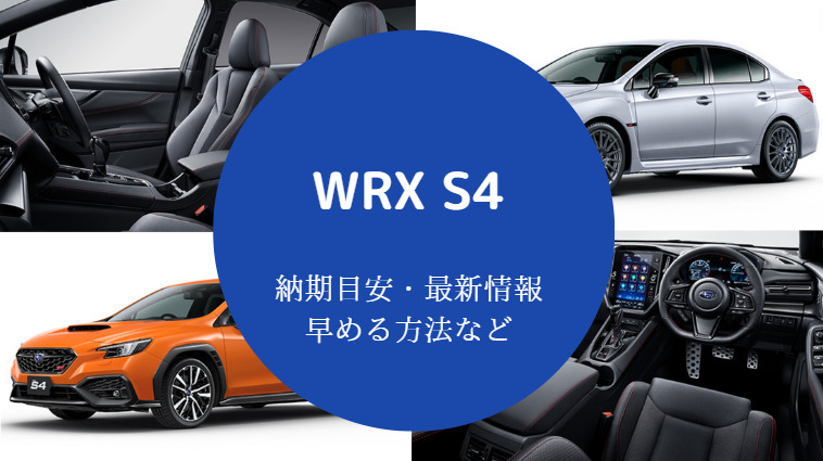 WRX S4 納期