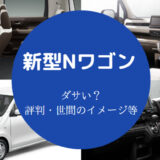 新型Nワゴンはダサいのか