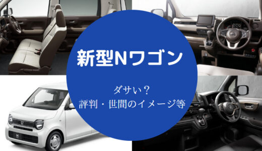 【新型N-WGNは不人気？】がっかり？後悔する？ダサい？評価は辛口？等