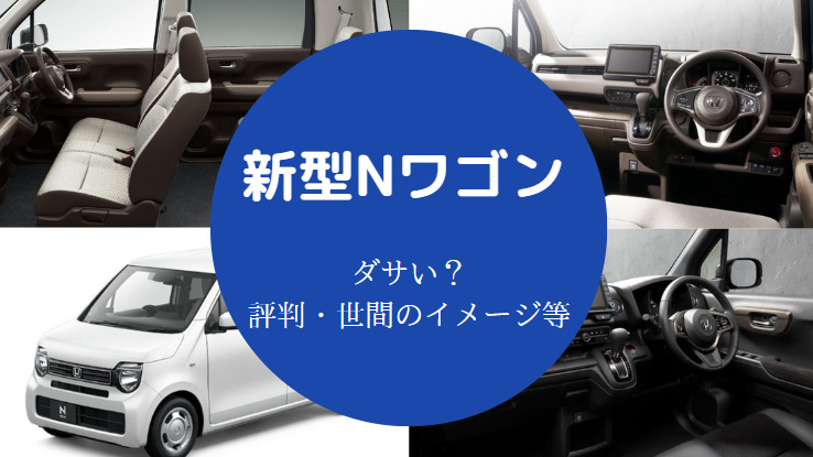 新型Nワゴンはダサいのか