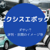 ピクシスエポックはダサい?