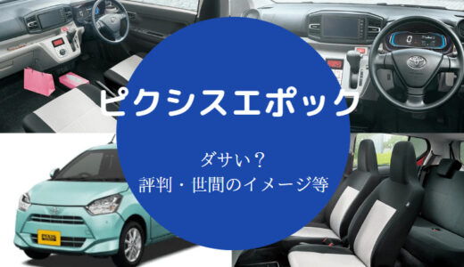 【ピクシスエポックはダサい？】人気色は？燃費悪い？ダサい？など