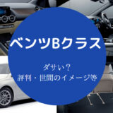 ベンツBクラスはダサいのか