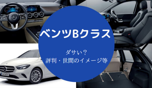 【ベンツBクラスは貧乏くさい？】ダサい？なぜ安い？不人気など