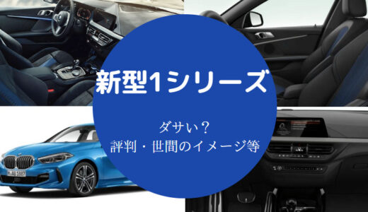 【BMW新型1シリーズは貧乏？】新型が売れない？不人気？ダサい？など