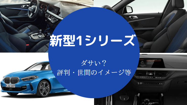 新型1シリーズはダサいのか
