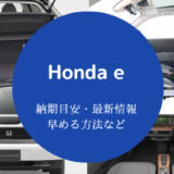 Honda e納期