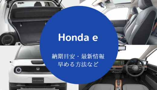 【Honda eの納期】目安は？売れない？早める方法は？｜2022年最新情報