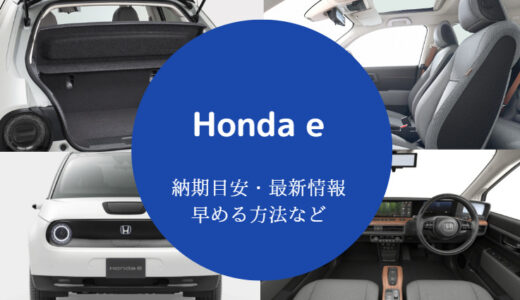 【ホンダeは売れない？】納期・後悔・値引き・ダサい？評判・評価等